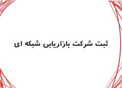 صدور مجوز بازاریابی شبکه ای